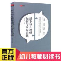 新手幼儿教师如何与家长沟通 幼儿园老师如何和家长工作沟通书籍