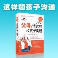 父母 请这样培养孩子的50堂情商课 沟通亲子家庭交流亲子教育书籍 请这样和孩子沟通