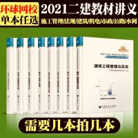 2021环球二建名师讲义及同步强化训练建筑机电公路水利市政强化 强化训练名师讲义实务单本 建筑专业