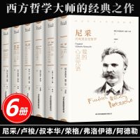 西方哲学经典书全6册叔本华活出人生的意义尼采的书哲学我的心灵 全新正版[假一罚十] 西方哲学经典作品[6本]