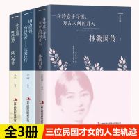 全3册林徽因传+张爱玲传+陆小曼传民国三大才女名人传记文学书籍 官方正版[假一罚十] 3本]林徽因+陆小曼+张爱玲