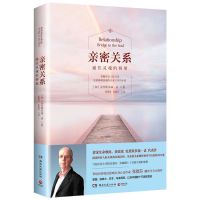 亲密关系通往灵魂的桥梁(新版)如何让你爱的人爱上你两性情感书籍 亲密关系-通往灵魂的桥梁