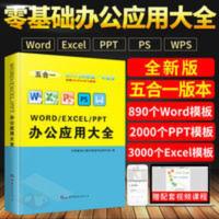 WordExcelPPT从入门到精通计算机应用基础电脑办公软件自学书籍 办公应用大全
