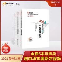 [中级会计轻二]东奥2021最新中级会计职称考试通关500题轻松过2 经济法单科一套2本