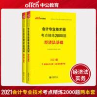 中公2021初级会计职称考试用书考点精练2000题库 实务+经济法基础 中公2021新大纲初级会计职称考试题库配套同步章