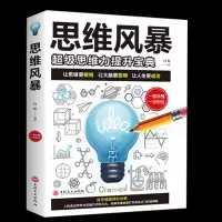 超级记忆术正版 完整版 最强大脑 思维导图头脑风暴过目不忘书籍 思维风暴(新版)