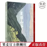 夏摩山谷 庆山 安妮宝贝 暌违七年 2019作品 长篇小说 果麦出品