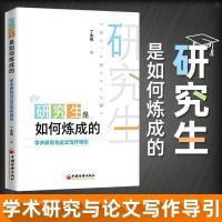 研究生是如何炼成的 丁志伟