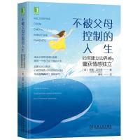 不被父母控制的人生 如何建立边界感重获情感独立 琳