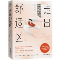 走出舒适区:如何突破自我设限,获得持久行动力 走出舒适区