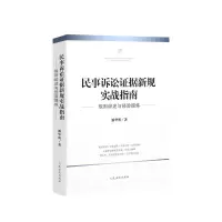 2020新 民事诉讼证据新规实战指南 规则综述与经验提炼 潘华明