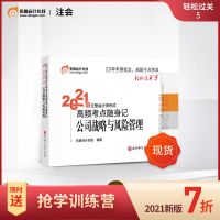东奥2021注册会计师CPA考试注会教材高频考点随身记轻松过关5战略
