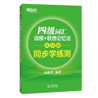 四级词汇词根+联想记忆法乱序版+同步练习测册新东方英语六级词汇 四级同步学练测