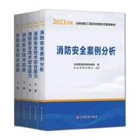 新版一级消防工程师教材2021考试用书白洁案例 消防安全案例分析