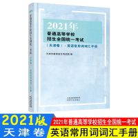 2021年普通高等学校招生全国统一考试 天津卷 英语常用词词汇手册