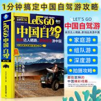 中国自驾Let’s Go中国自助游国内旅游指南旅行攻略自驾游书 中国自驾(第二版)