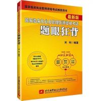 昭昭进阶3000题例2021年国家临床执业医师助理医师考试搭题眼狂背 题眼狂背