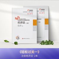 2021年cpa考试注册会计师审计经济法税法财务成本东奥注会轻一 注会轻一上下册[经济法]
