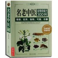 名老中医疑难病偏方300例(图文本)正版 家庭健康医疗保健养生