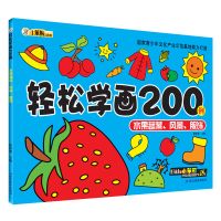 轻松学画200例宝宝绘画涂色书填色本幼儿童入门学画画书简笔画书 水果蔬菜风景服饰