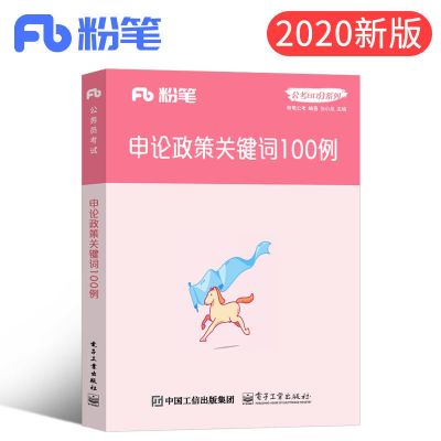 粉笔公考2021国考省考公务员考试教材张小龙申论政策关键词100例