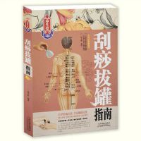 刮痧拔罐指南 家庭生活养生保健书