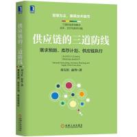 供应链的三道防线:需求预测、库存计划、供应链执行 默认