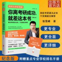 你离考研成功就差这本书新版名师张雪峰考研通关手册考研规划指导 你离考研成功,就差这本书(修订本)