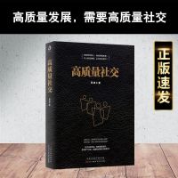 高质量社交帮您改变人际交往的方式解决人际关系社会心理学书籍 高质量社交//-**