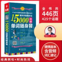 自学好用好记15000法语单词随身背1740个实用经典例法语词汇书籍 15000法语单词随身背