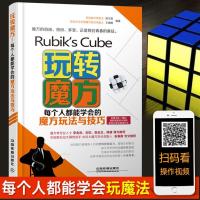 玩转魔方 每个人都能学会的魔方玩法与技巧 魔方的书三阶魔方教