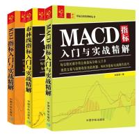 布林线、MACD、KDJ指标入门与实战精解(共3册)布林线指标入门与