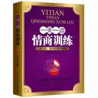 一天一点情商训练提高情商的书励志人生书籍情商书籍人际交往书籍 怎么样提高情商-一天一点情商训练