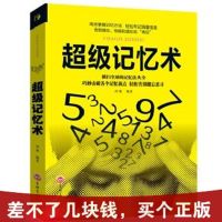 最强大脑超级记忆术记忆力书逆向思维导图风暴逻辑思维训练学习书 [单本]-超级记忆术