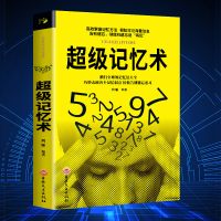 超级记忆术正版完整版快速提高记忆力训练智力开发逆转思维记忆法 [认准正版 假一罚十] [超级记忆术]抖音同款