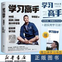 []学习高手李柘远著正版书哈佛耶鲁毕业生教你如何高效学习