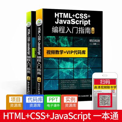 HTML+CSS+JavaScript编程入门指南 网页设计自学入门书籍 零基础