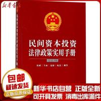民间资本投资法律政策实用手册(增订3版)