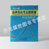 2021山西省高考志愿填报指南方法与技巧本专科(含艺术类)杨怀珠