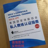 NSCA-cpt美国国家体能协会私人教练认证指南基础第二版中文版