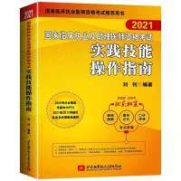 昭昭医考2021临床执业助理医师实践技能操作指南昭昭执业医师考试