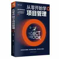 正版 从零开始学项目管理 项目策划书 产品经理 书籍pmp It 项目 从零开始学项目管理