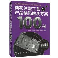 精密注塑工艺与产品缺陷解决方案100例 注塑加工工艺问题知识