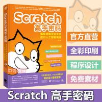 新书 Scratch高手密码编程思维改变未来 人工智能挑战少儿编 如图