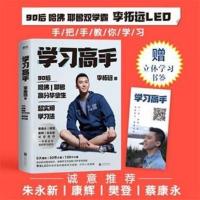 正版双色 学习高手 李柘远不如去闯作者学长LEO哈佛耶鲁学霸 新书