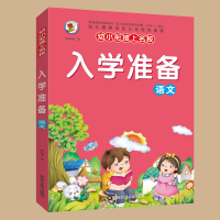 幼小衔接4-7岁学前班大班升一年级语文数学拼音练习册暑寒假作业 入学准备语文(每本80页)