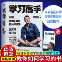 学习高手:90后哈佛耶鲁高分毕业生超实用学习法李柘远
