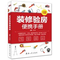 装修施工便携手册 材料应用水电现场施工验房 室内设计装修书籍 装修验房便携手册