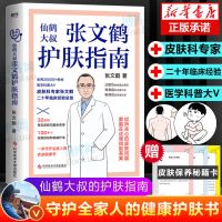 张文鹤护肤指南 写给中国人的护肤指南 青春痘 湿疹 常见皮肤问题