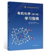 有机化学第六版学习指南 天津大学有机化学教研室 王光伟 聂晶 高